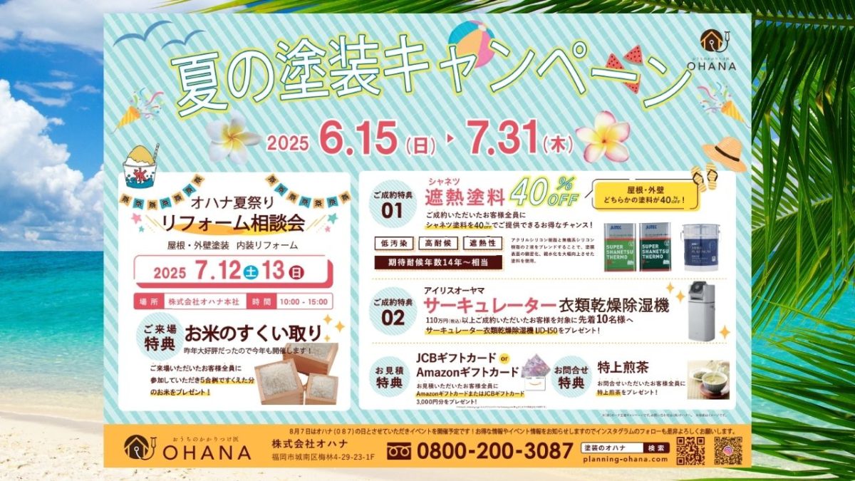 この夏限定！株式会社OHANAの「夏の塗装キャンペーン」＆OHANA夏まつりリフォーム相談会とは