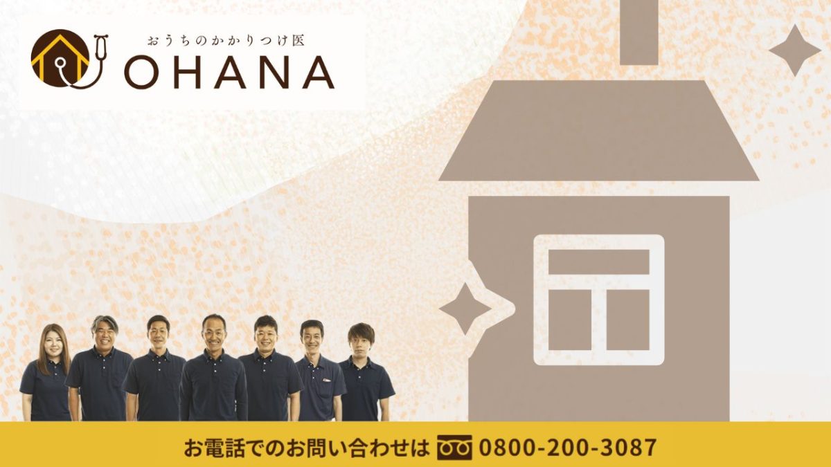 “魅せる家”はおうちのかかりつけ医OHANAで実現！高級デザイン塗装のご相談はお気軽に