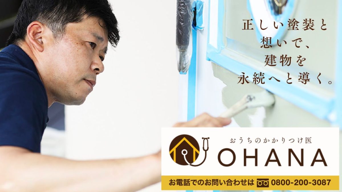 リフォームで失敗しない!コスパも満足も“OHANA”で叶える内装リフォーム相談