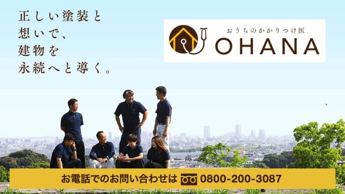 「帰省中リフォーム」ならOHANAで安心＆お得に！夏の住まいアップデートは今がチャンス