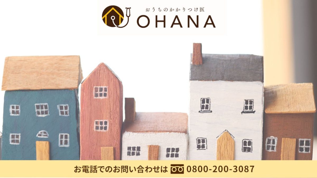 梅雨の外壁メンテは「OHANA」で安心！まずは無料点検を体験しませんか？