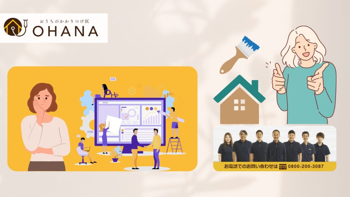 比較サイトに頼る前に“株式会社OHANA”へ直接ご相談を！信頼できる業者選びはここから