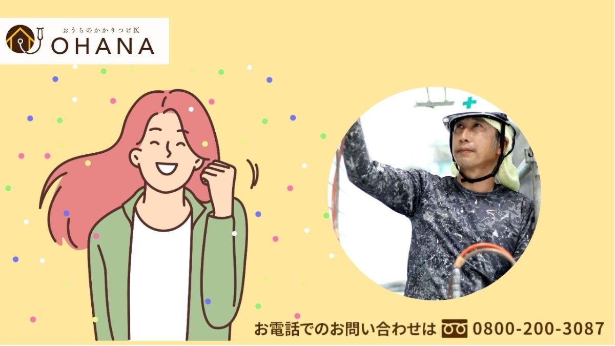 春日市で賢く外壁塗装！後悔しないための“プロ相談”はOHANAへ