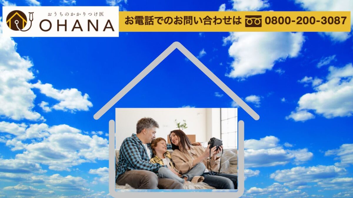 おうちのかかりつけ医OHANAで“夏の快適リフォーム”をはじめませんか？