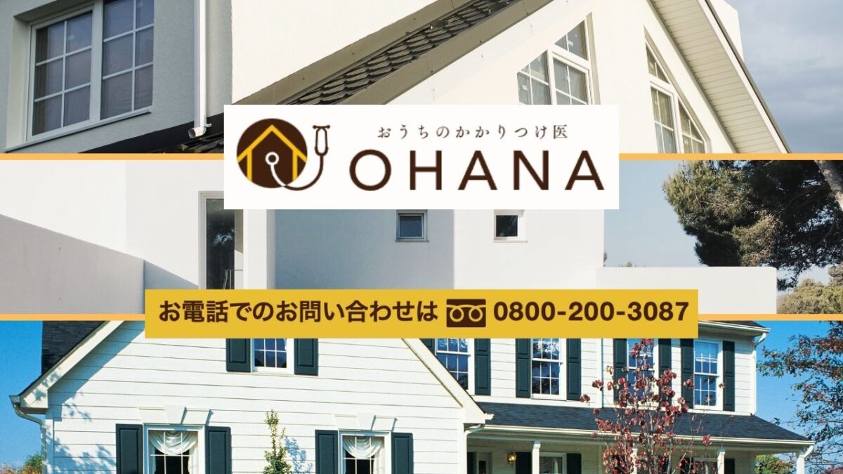 白い外壁を10年後も美しく保ちたい方へ——まずは「OHANA」にご相談ください