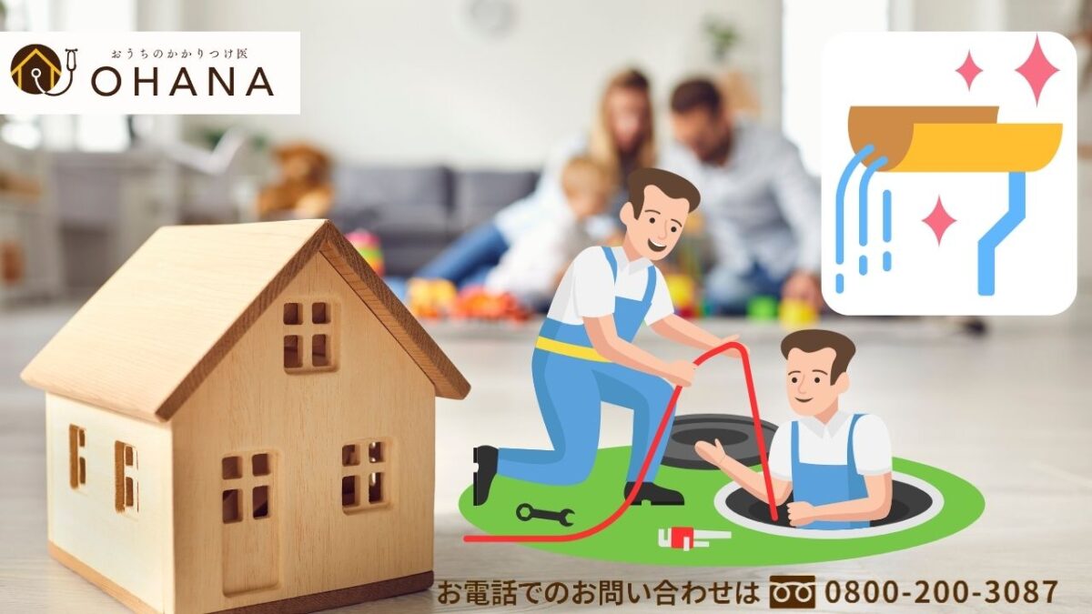 おうちのかかりつけ医OHANAに台風前の排水設備点検を相談しませんか？