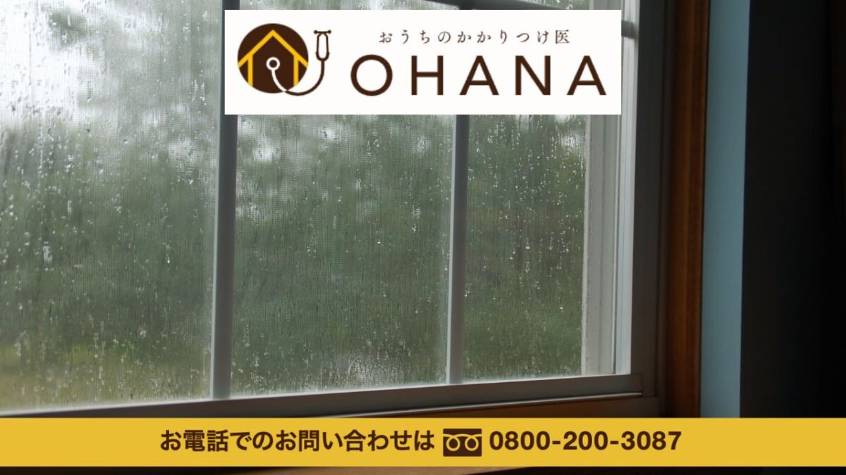 台風シーズンの隙間風対策は「おうちのかかりつけ医OHANA」に相談を！