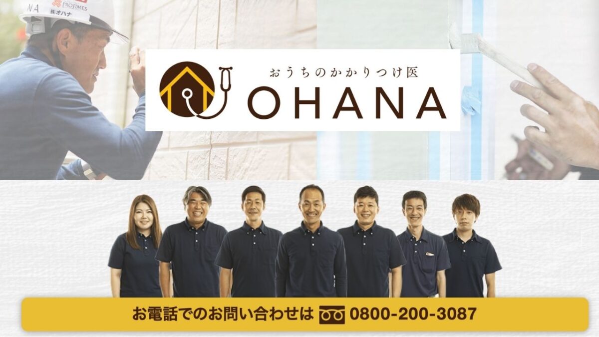 外壁・屋根塗装の最適な時期は「おうちのかかりつけ医OHANA」に相談を！