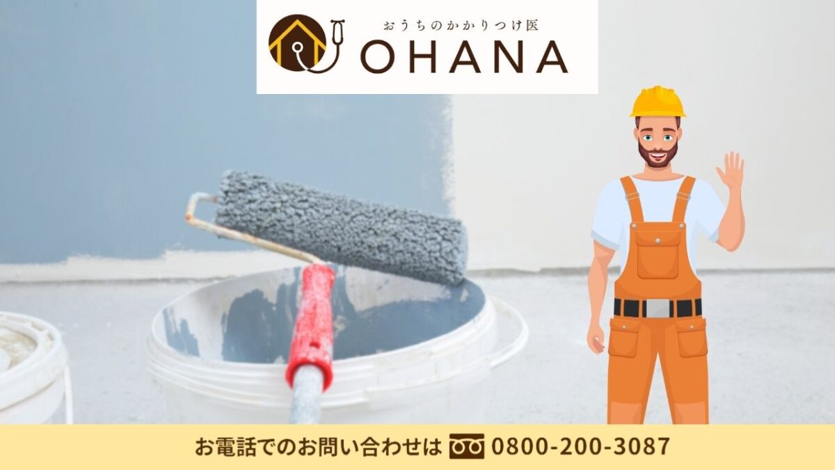 まとめ外壁塗装で失敗しない！業者選びは「おうちのかかりつけ医OHANA」へ相談を