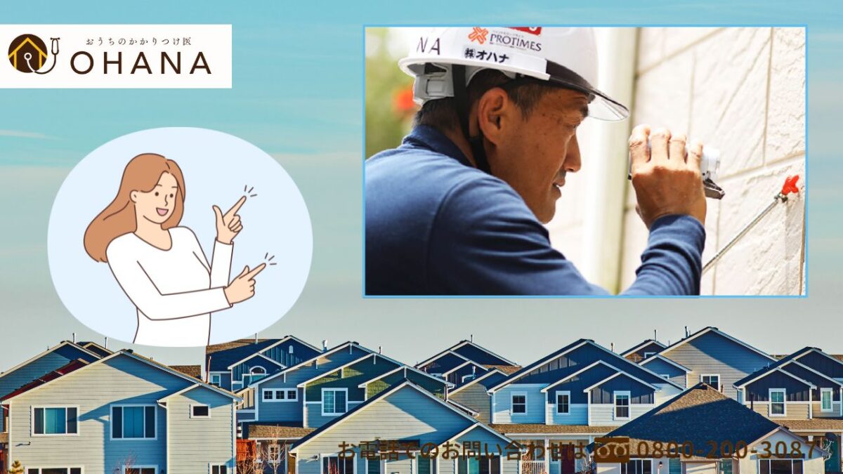 塩害対策なら福岡の「おうちのかかりつけ医OHANA」へ！