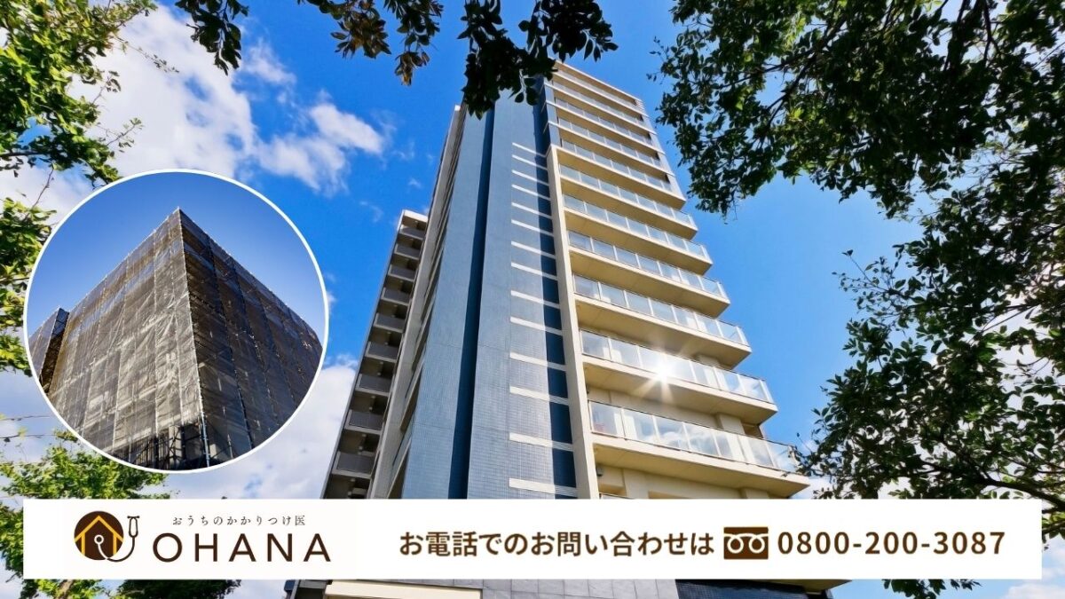 【株式会社オハナ】建物診断で失敗しない大規模修繕計画を――まずはご相談を