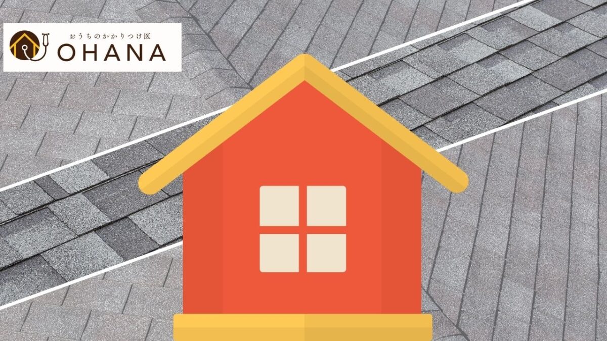 アスファルトシングルで屋根カバー|向いている家・向かない家