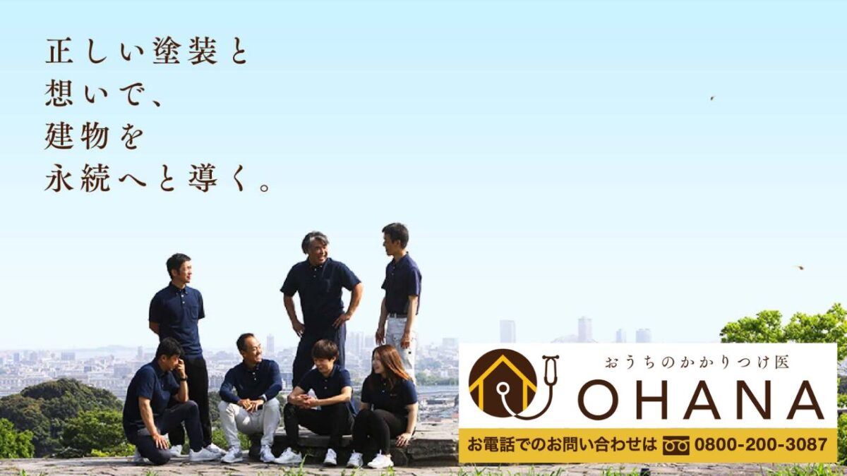 福岡市で屋根リフォームを検討中の方へ｜まずはOHANAにご相談ください