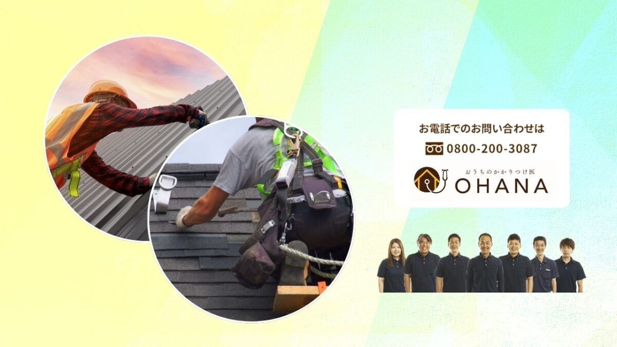 福岡で屋根リフォームをお考えなら｜最適な金属屋根選びはOHANAにご相談ください