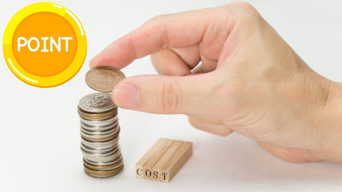 費用対効果を最大化するためのポイント