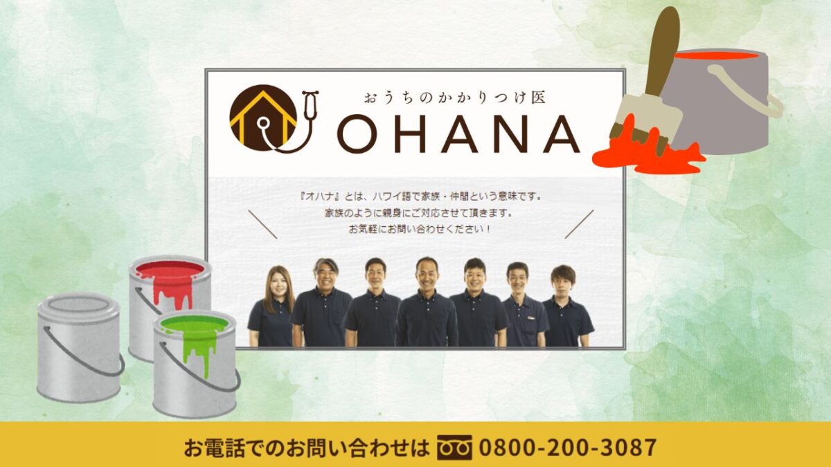 電気代削減まで見据えた遮熱外壁塗装の投資判断は株式会社OHANAへご相談ください