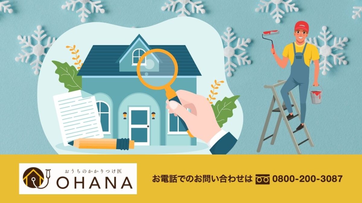 おうちのかかりつけ医OHANAが結論|冬の外壁点検は「今すぐ直す」と「春にまとめる」を切り分けるのが正解