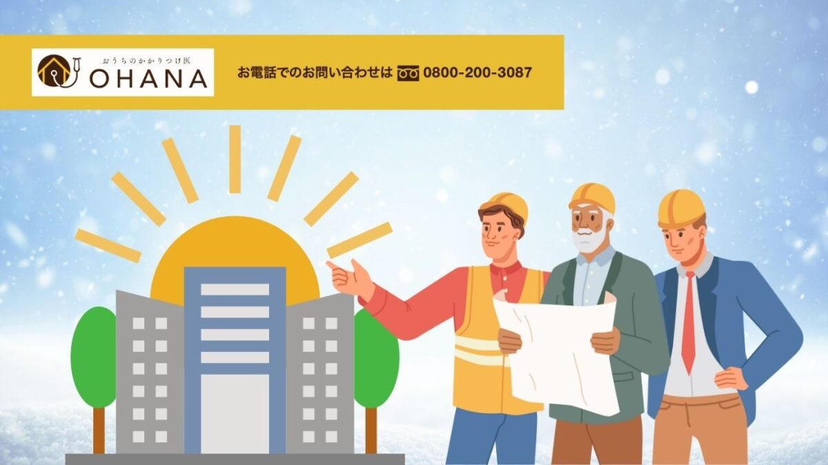 おうちのかかりつけ医OHANAが提案|冬の外壁塗装トラブルは「基準を守る会社」を選べば防げる