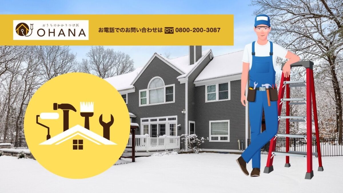 おうちのかかりつけ医OHANAが伝えたい｜福岡の冬こそ外壁・屋根を見直すべき理由と次の一手