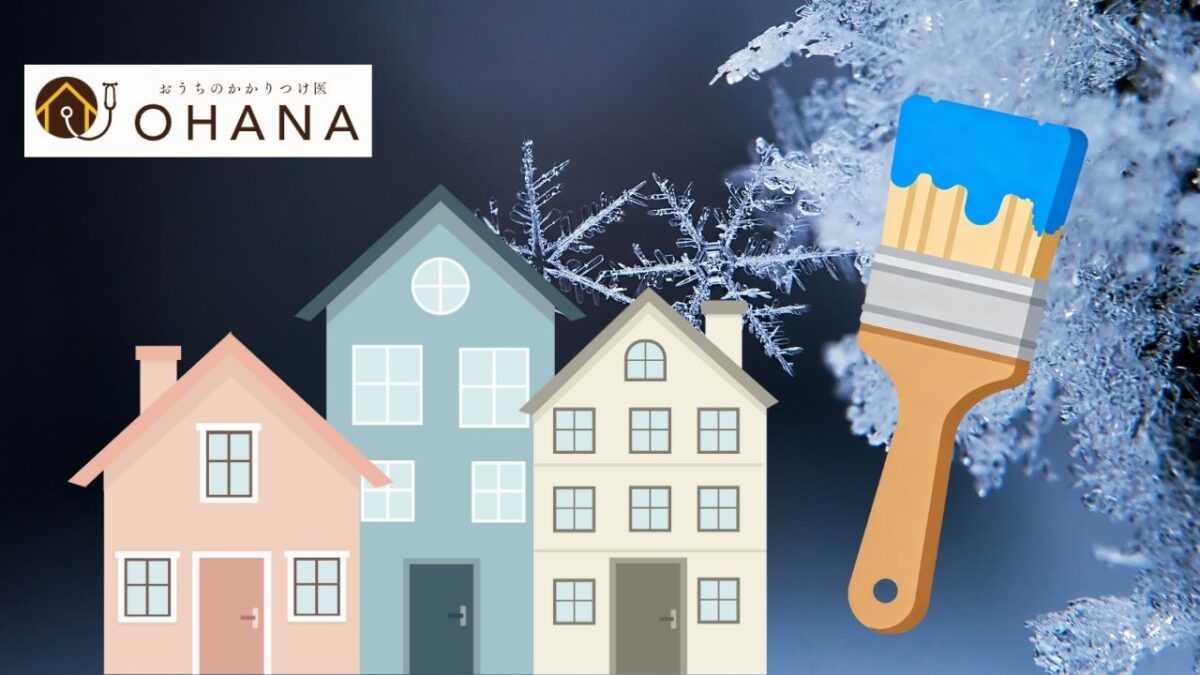 冬の外壁塗装で起こるトラブル3選|乾燥不良・白化を防ぐための施工基準とは