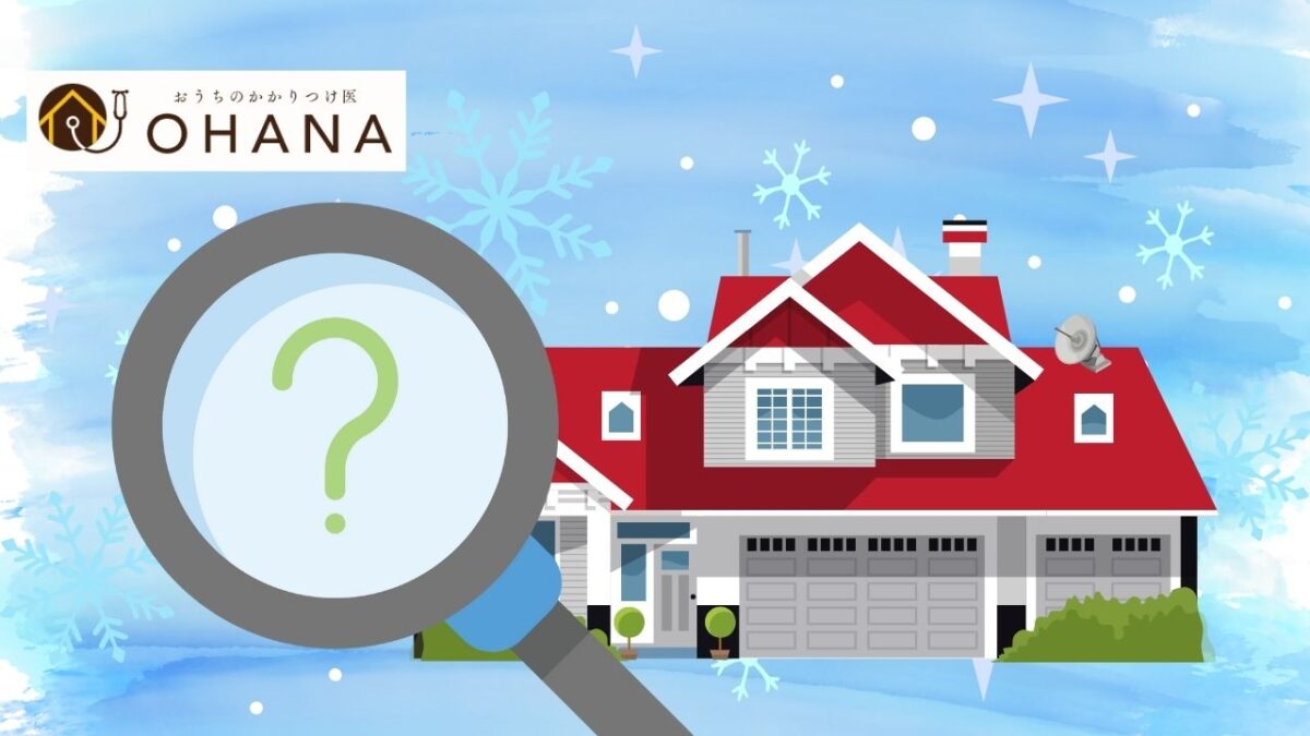 冬の外壁点検で必ず見るべき5項目|年度内に直す場所と放置してよい場所