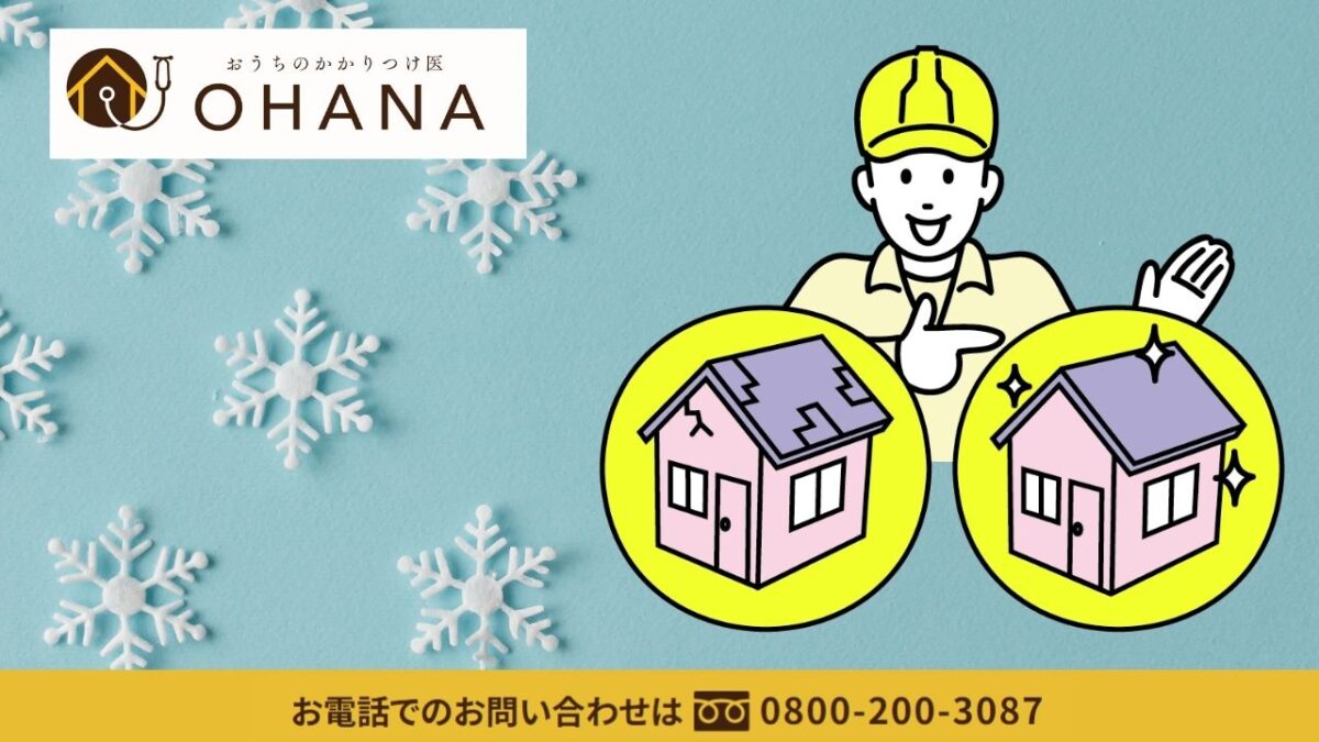 おうちのかかりつけ医OHANAが考える｜冬の屋根点検が“春の雨漏り”を防ぐ最善策