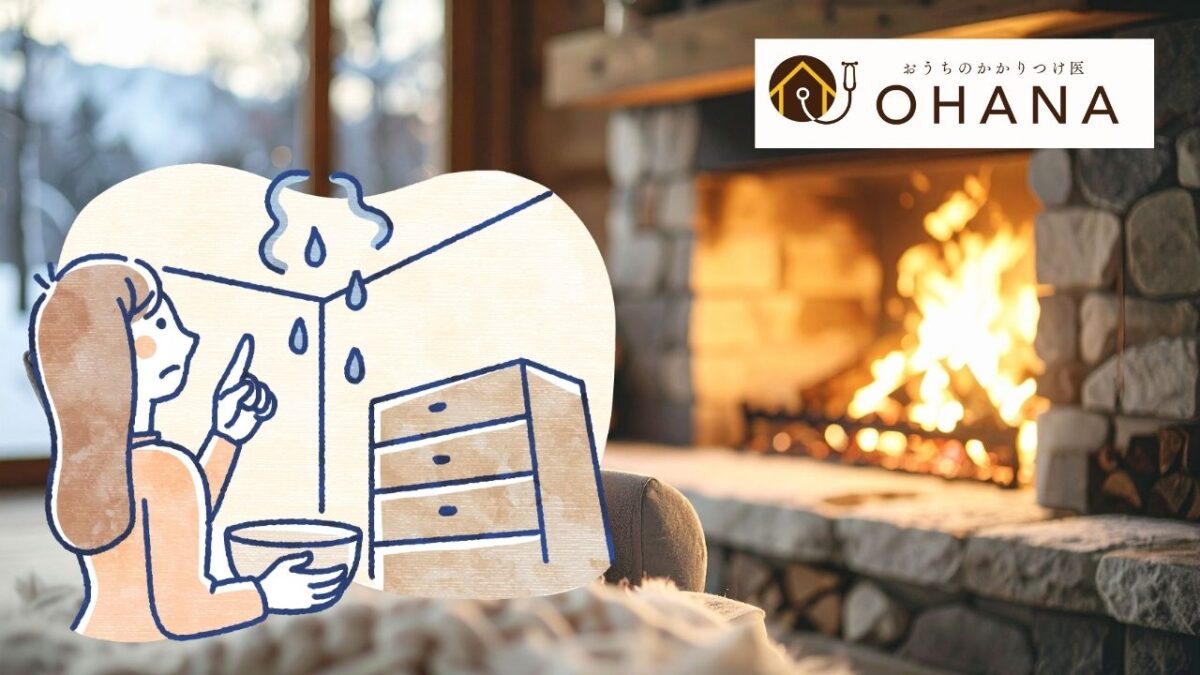 福岡市｜冬に雨漏りが増える本当の理由と“年末点検”で見つかる初期サイン