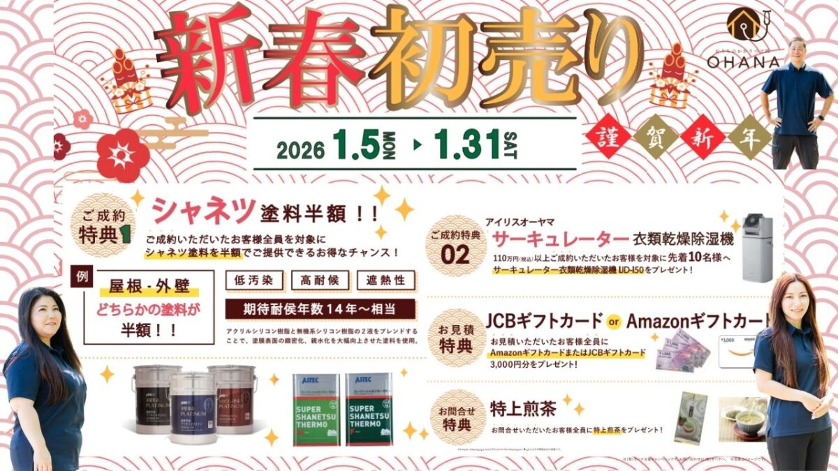 2026年新春初売りキャンペーン開催のお知らせ