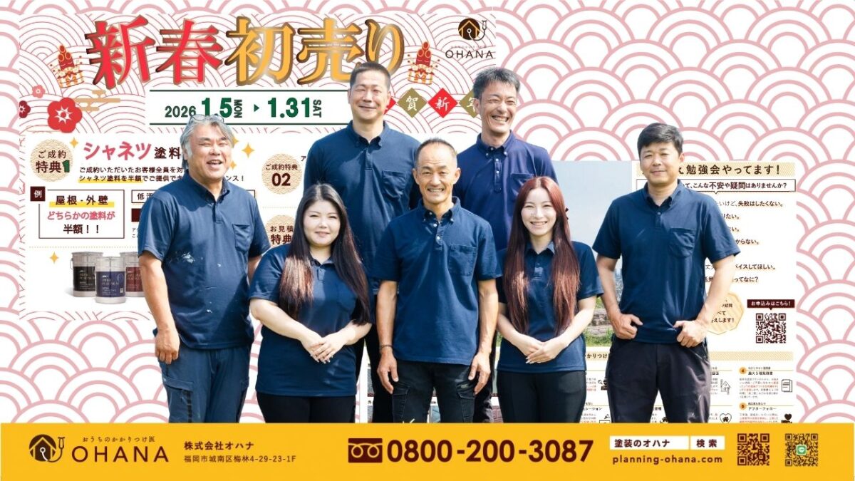 おうちのかかりつけ医OHANAがご提案する｜新春キャンペーンを“判断材料”として活用するという選択