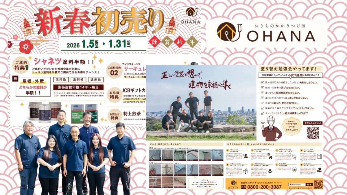 【新春初売り】正しい塗装で建物を永く守る｜2026年限定キャンペーンのご案内