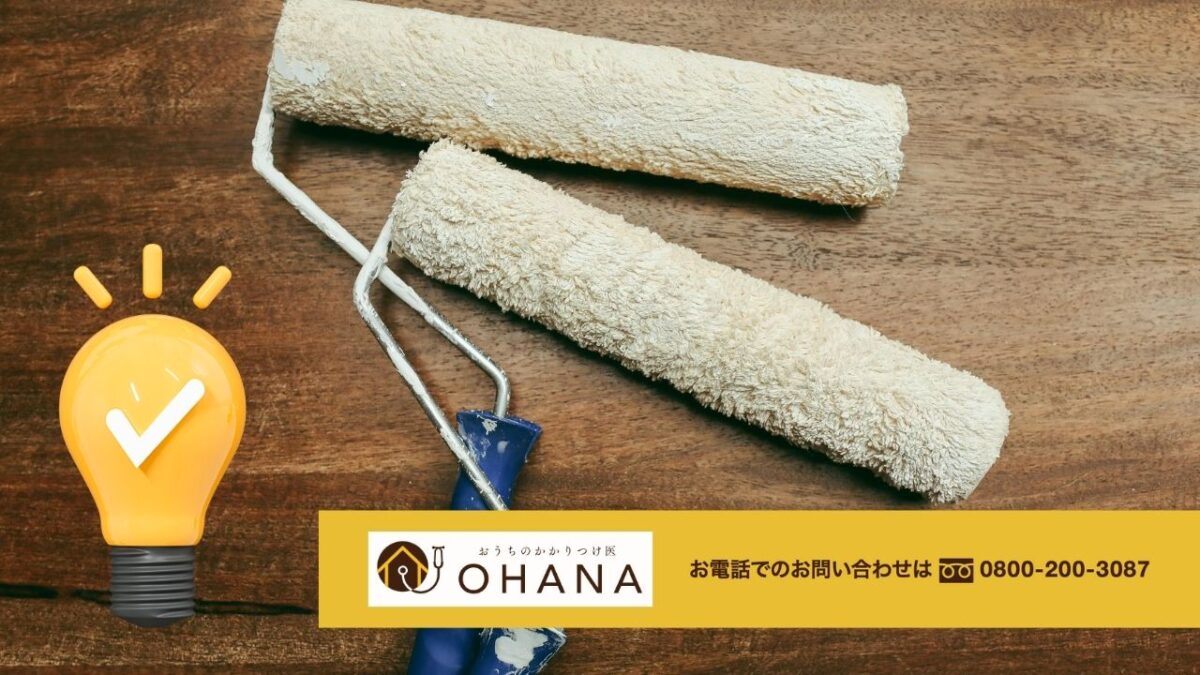 外壁塗装で後悔しないために、次にやるべきこと｜おうちのかかりつけ医OHANAの考え方