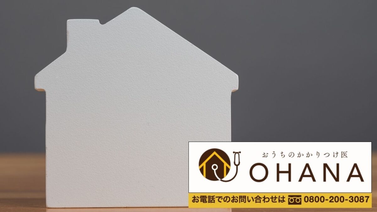 今から何をすべきかが分かる｜おうちのかかりつけ医OHANAに相談して後悔を防ぐ外壁塗装へ