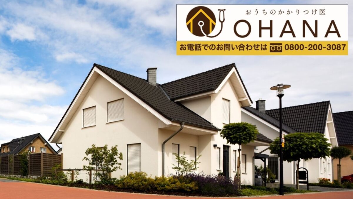 おうちのかかりつけ医OHANAにまず相談|福岡市の塗装トラブルを「契約前の確認」で防ぐ