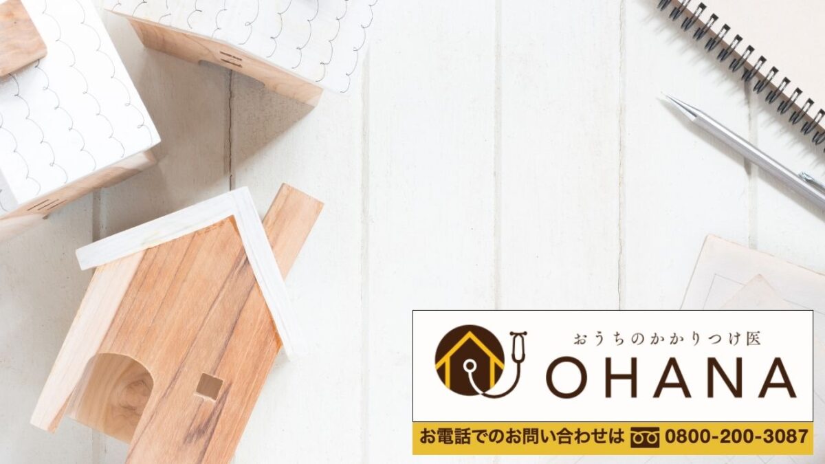 失敗しない外壁塗装の第一歩は「正しい相談先」を選ぶこと｜おうちのかかりつけ医OHANAへ