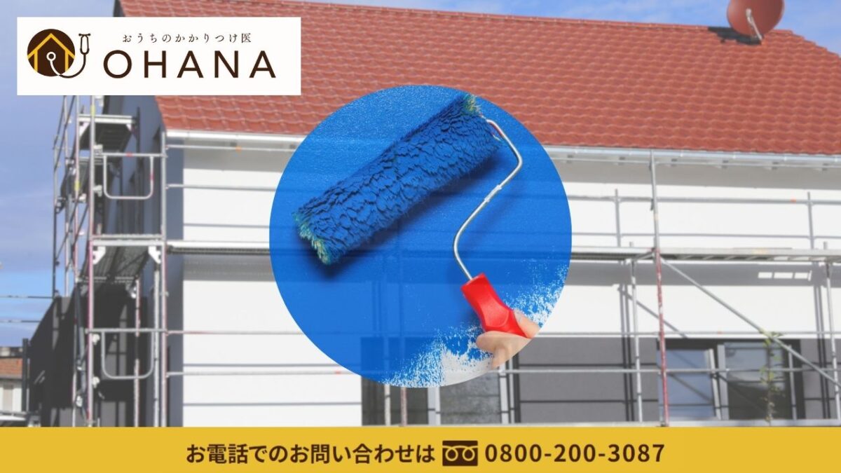 見積もりで迷ったら次にやるべきこと｜おうちのかかりつけ医OHANAに相談して後悔を防ぐ判断へ