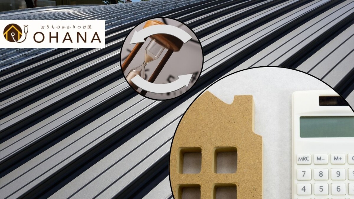 へーベルハウスのステンレス屋根「ハイパーデュラティックルーフ」は何年持つ? 交換のタイミングと費用を解説