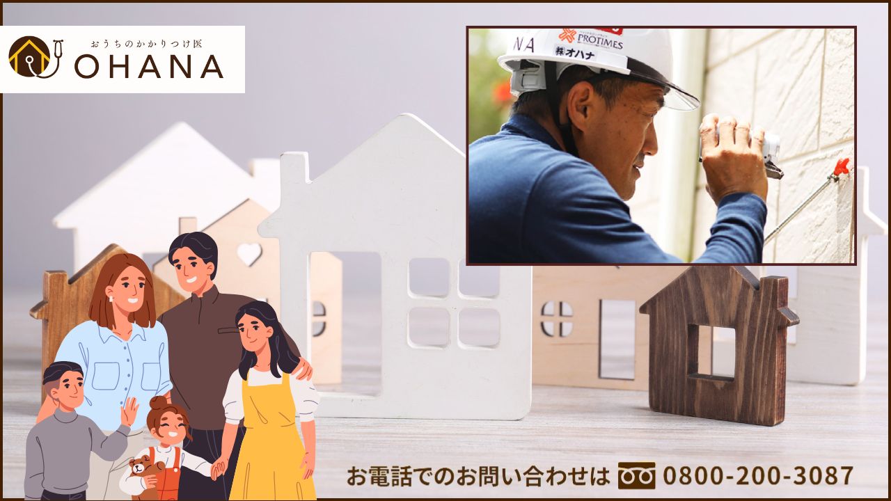 ベルバーンの真価を引き出す「おうちのかかりつけ医OHANA」のトータルメンテナンス