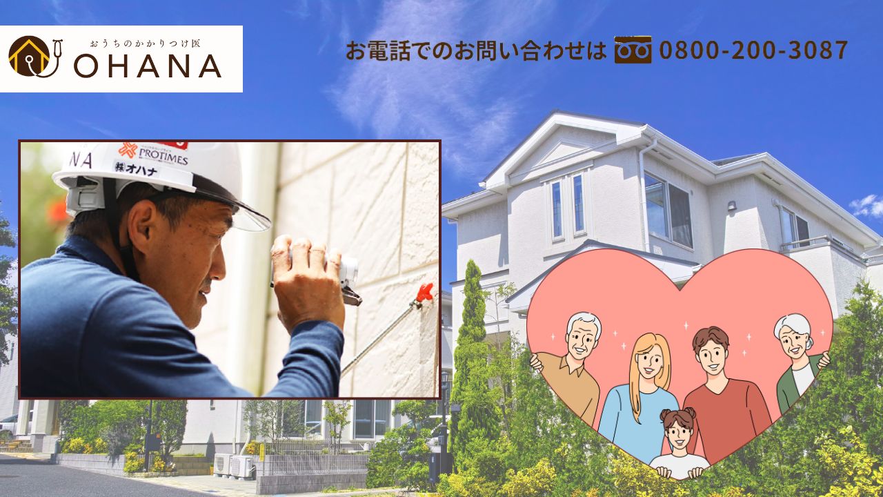 資産価値を次世代へつなぐ「おうちのかかりつけ医OHANA」のダインコンクリート専門診断