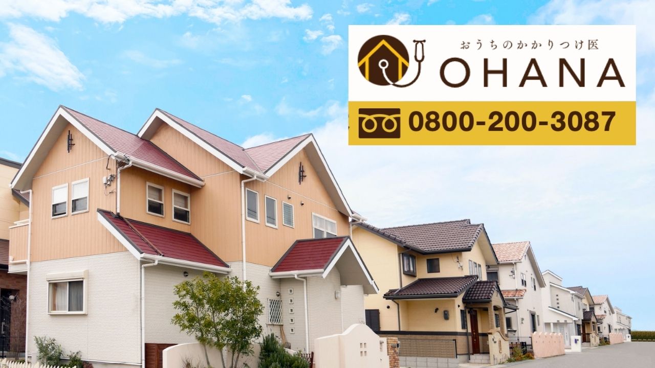 福岡市早良区の外壁塗装で後悔したくない方はおうちのかかりつけ医OHANAへご相談ください