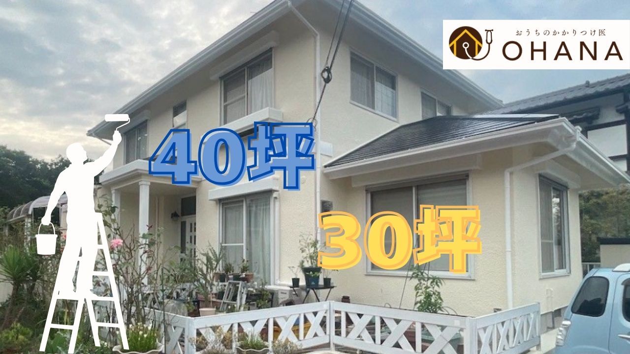 戸建て外壁塗装の費用相場は？30坪・40坪など坪数別の目安をプロが解説